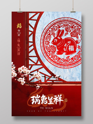 红色剪纸中式窗花瑞兔吉祥兔年春节新年海报节日